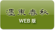 墨東春秋web